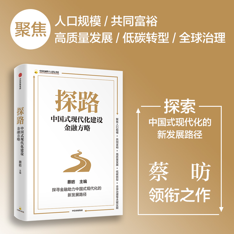 探路：中国式现代化建设金融方略
