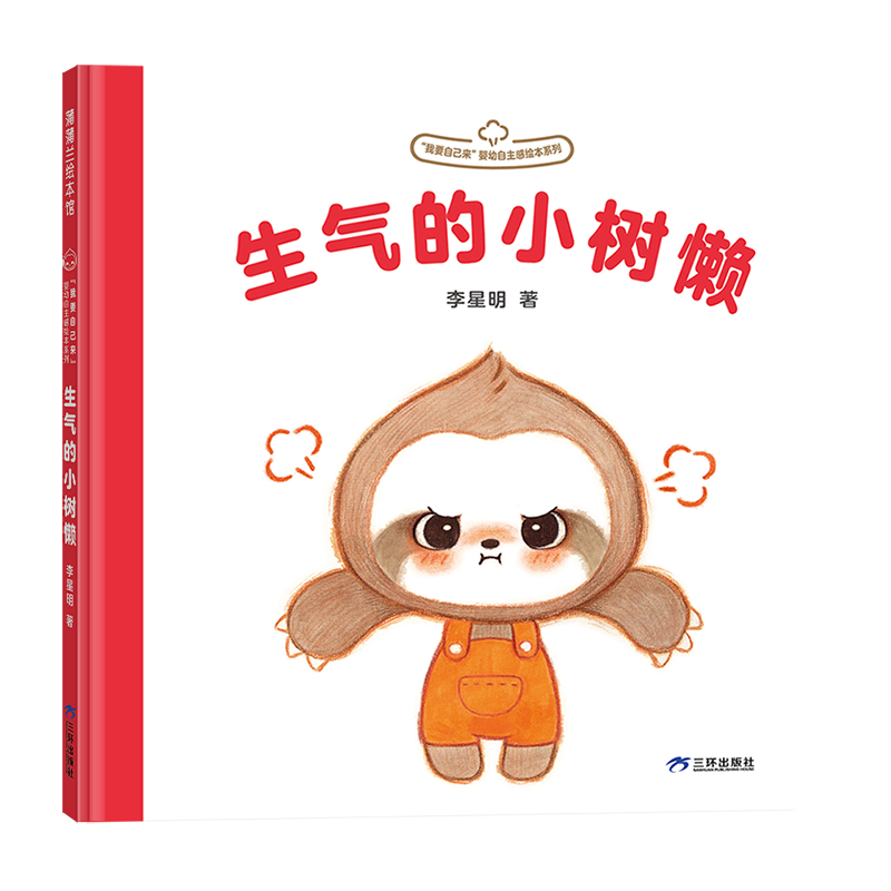 我要自己来系列：生气的小树懒