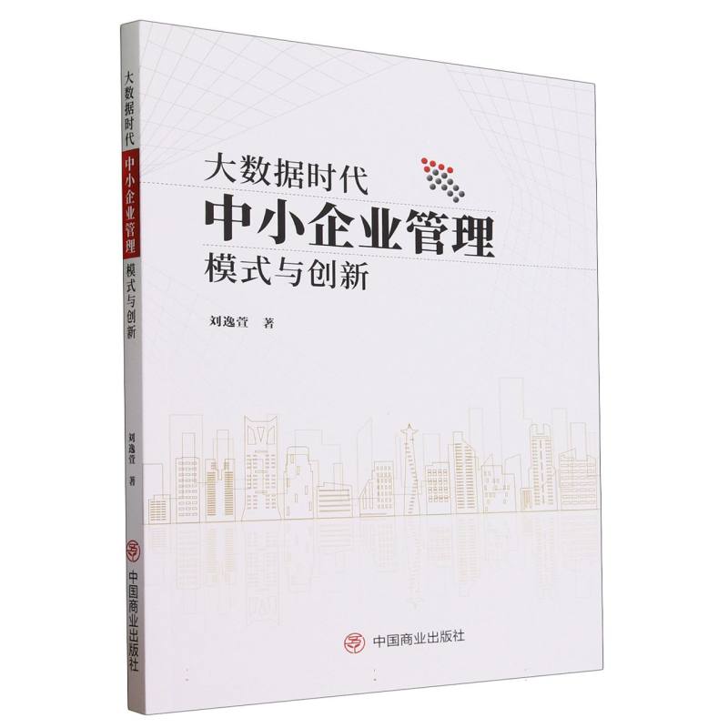 大数据时代中小企业管理模式与创新