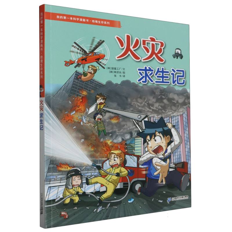 我的第一本科学漫画书·绝境生存系列 火灾求生记