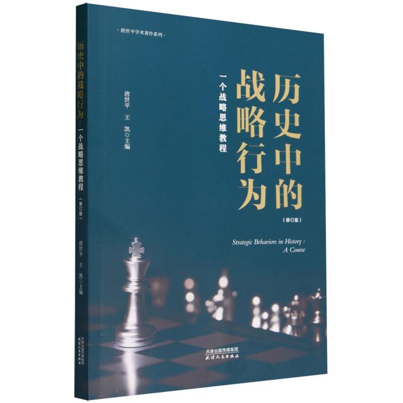 历史中的战略行为:一个战略思维教程
