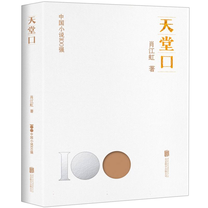 中国小说100强：天堂口