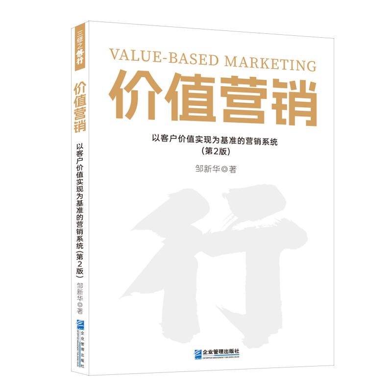 价值营销：以客户价值实现为基准的营销系统（第2版）