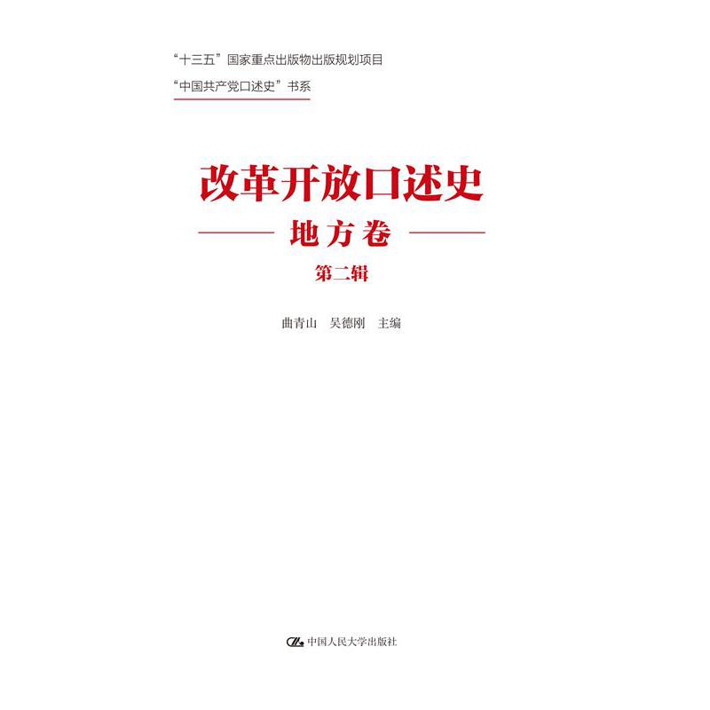 改革开放口述史（地方卷·第二辑）（“中国共产党口述史”书系）