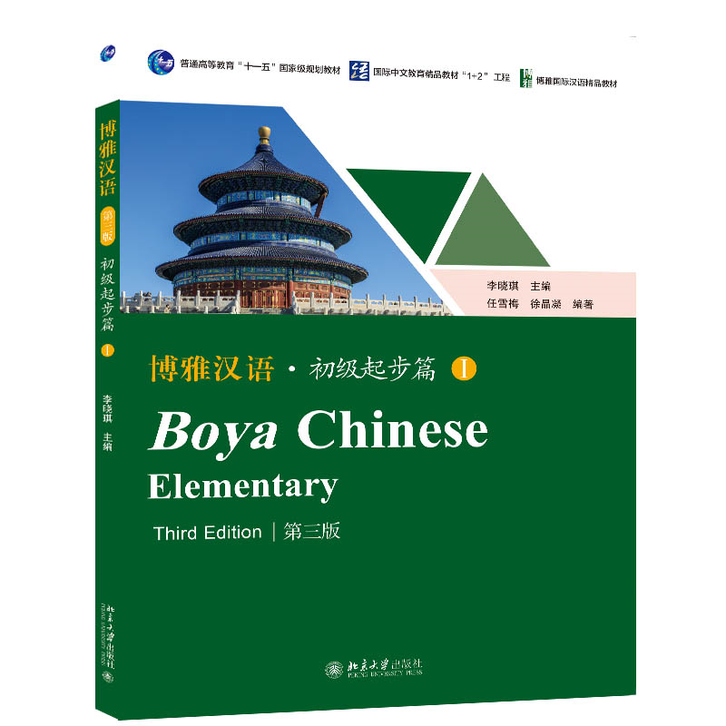 博雅汉语·初级起步篇I（第三版）