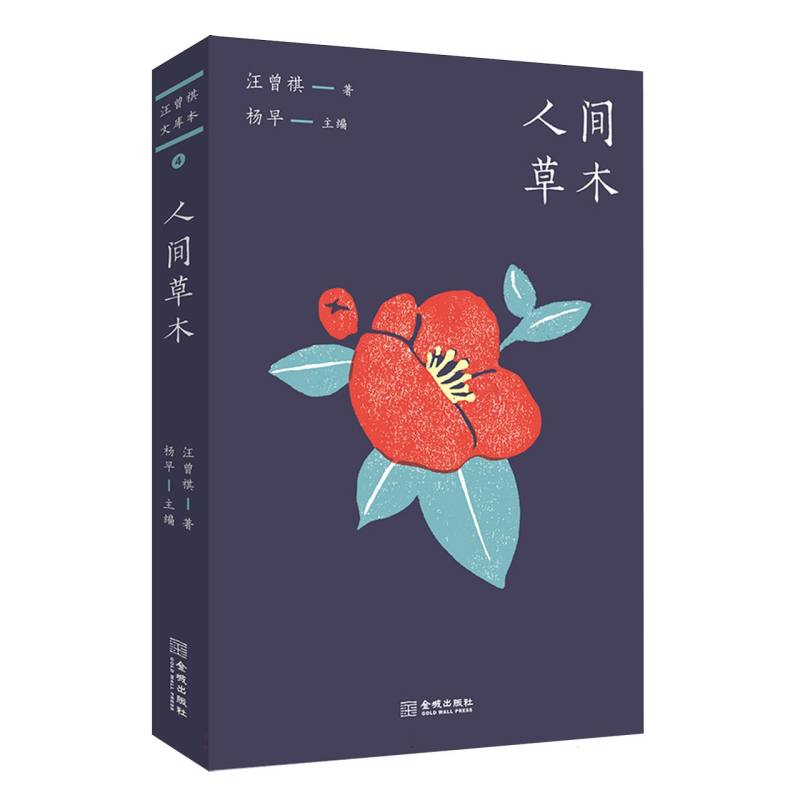 人间草木
