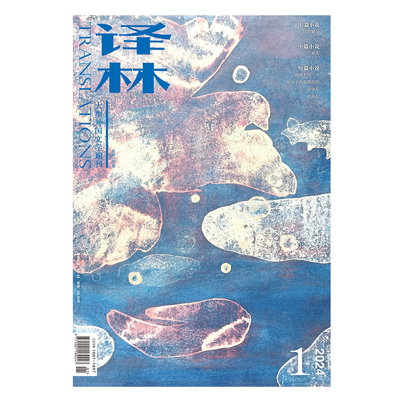 《译林》2024年第1期