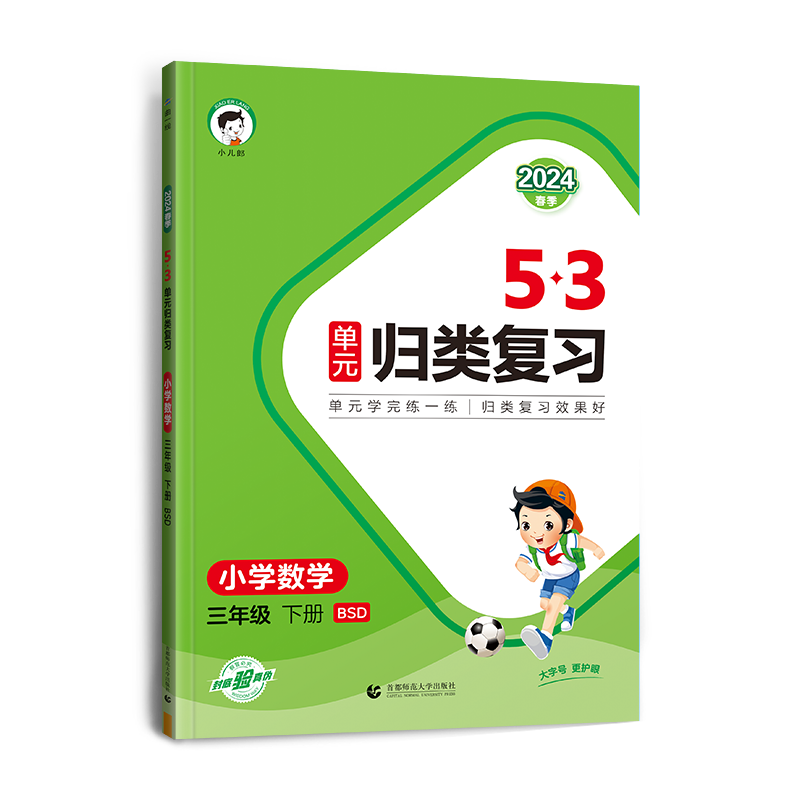 2024版《5.3》单元归类复习三年级下册  数学（北师大版BSD）
