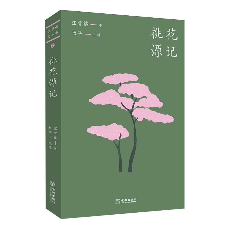 桃花源记