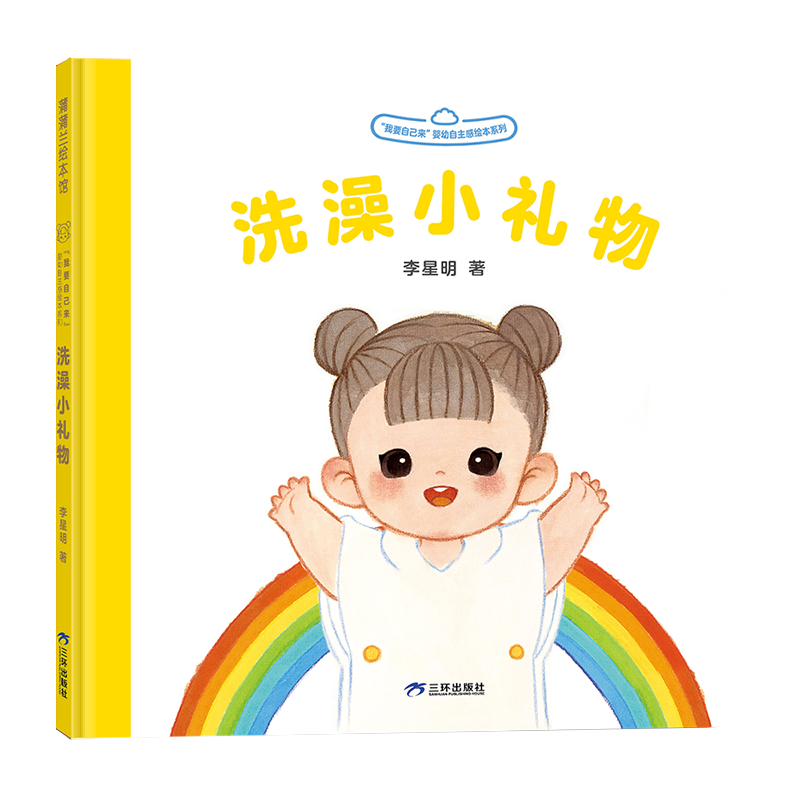 我要自己来系列：洗澡小礼物