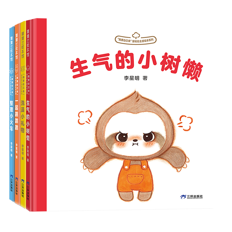 我要自己来系列(精装4册)