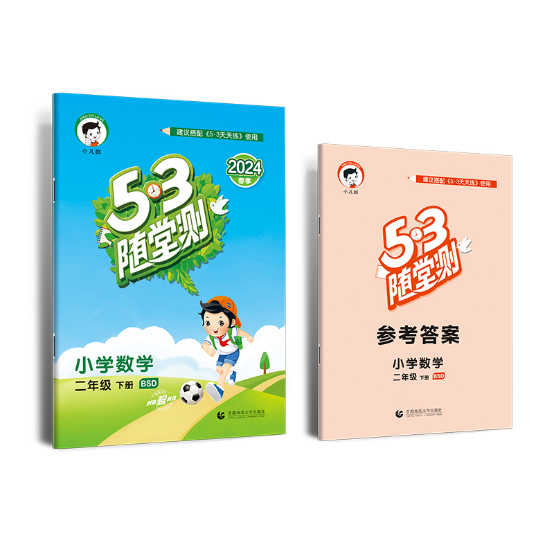 2024版《5.3》随堂测二年级下册  数学（北师大版BSD）