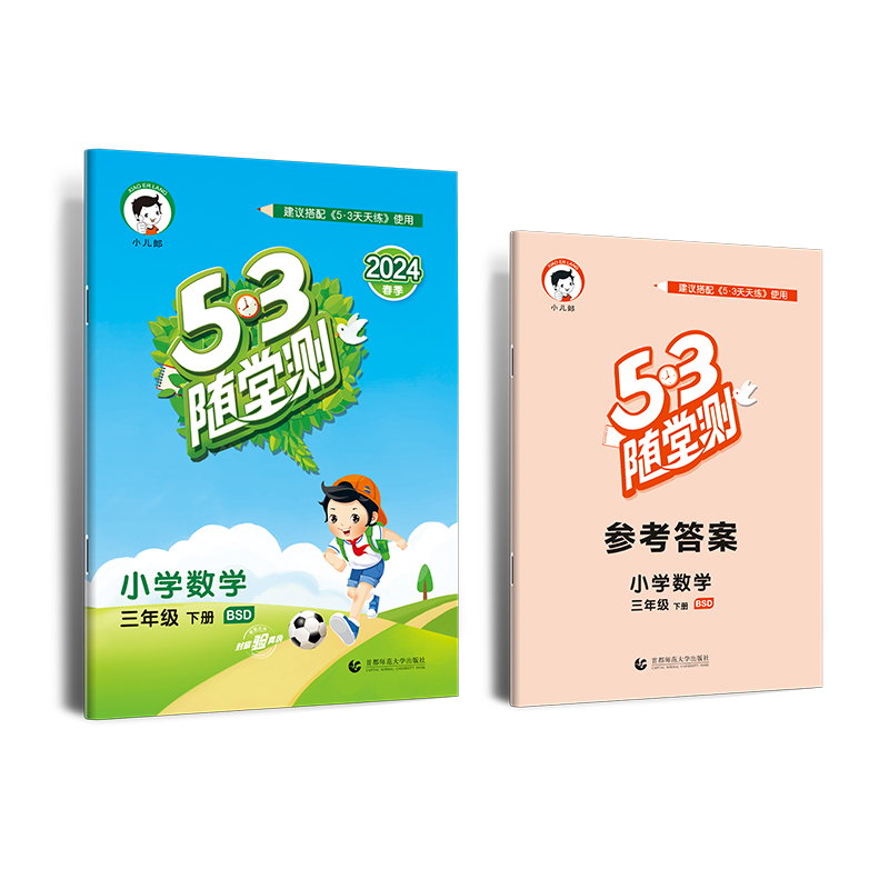 2024版《5.3》随堂测三年级下册  数学（北师大版BSD）