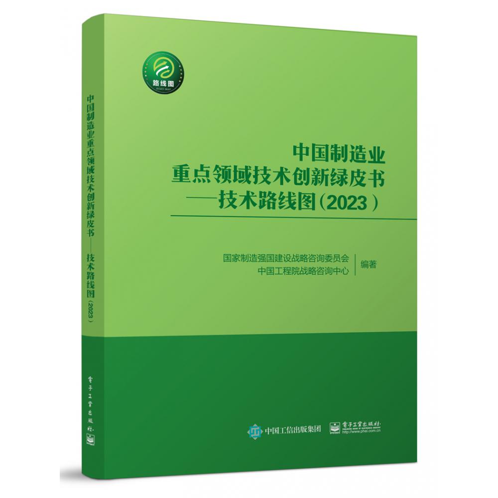 中国制造业重点领域技术创新绿皮书——技术路线图(2023)
