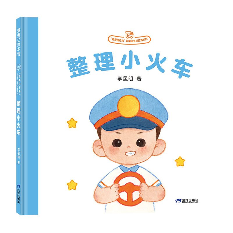 我要自己来系列：整理小火车
