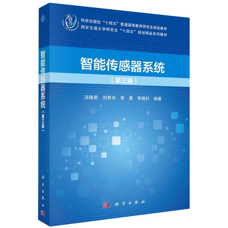 智能传感器系统（第三版）