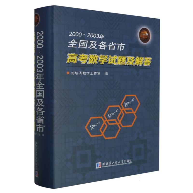 2000～2003年全国及各省市高考数学试题及解答