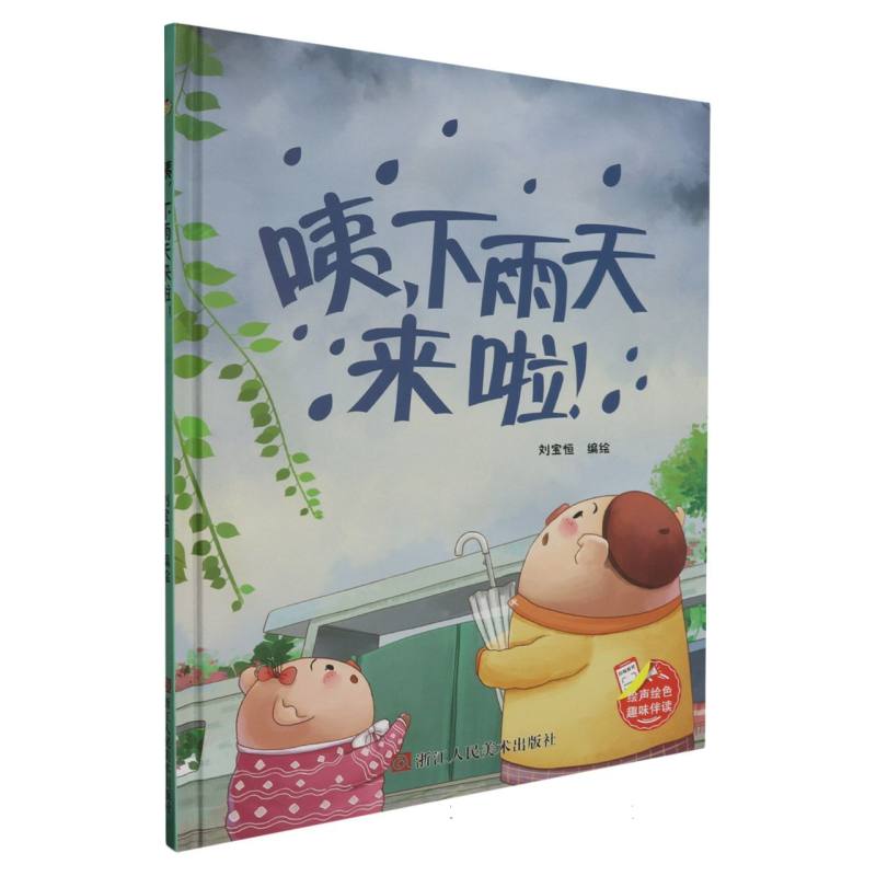 咦下雨天来啦！--趣味伴读