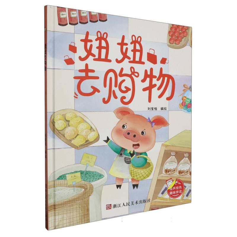 妞妞去购物--趣味伴读