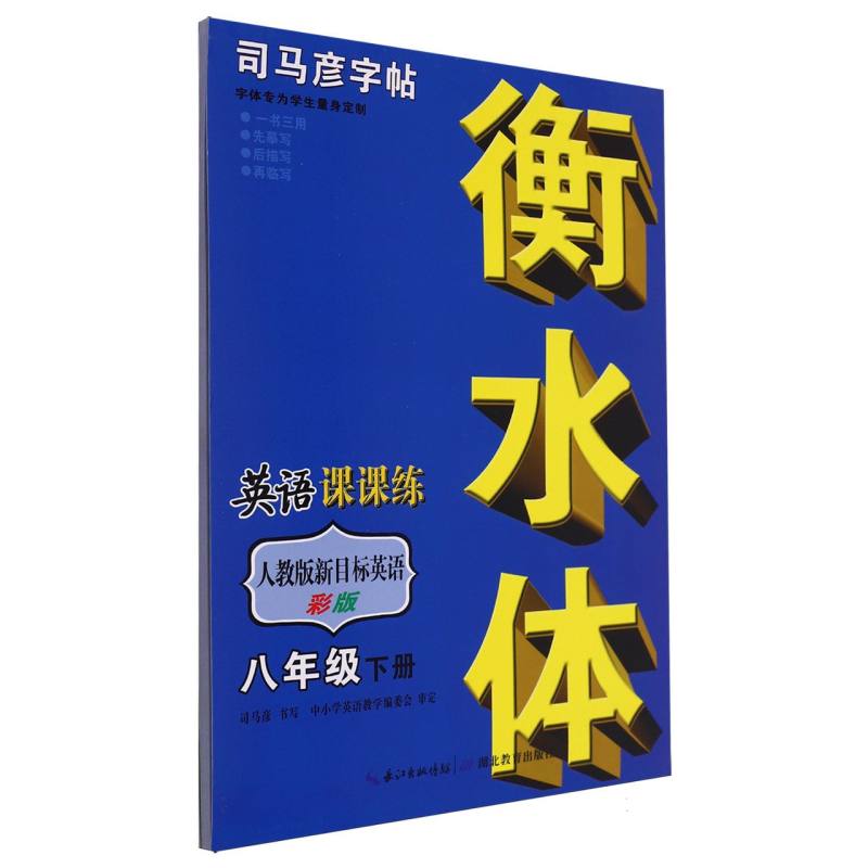 英语课课练（8下人教版新目标英语衡水体彩版）/司马彦字帖