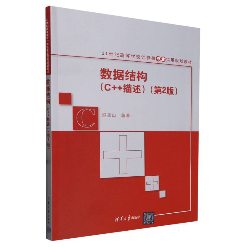 数据结构（C++描述第2版21世纪高等学校计算机专业实用规划教材）