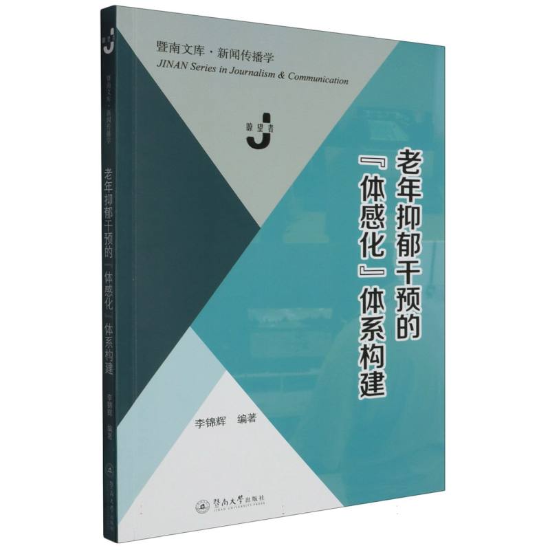 老年抑郁干预的“体感化”体系构建（暨南文库·新闻传播学）