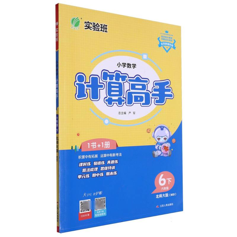 小学数学计算高手六年级下北师大版