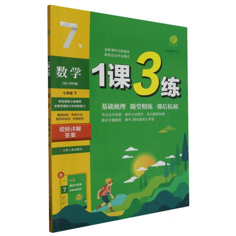 数学（7下JSKJ苏科版）/1课3练