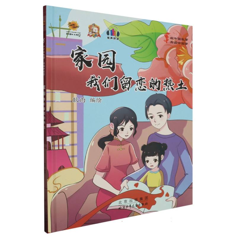 家园：我们留恋的热土·绘中国故事共圆中国梦