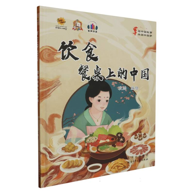 饮食：餐桌上的中国·绘中国故事共圆中国梦