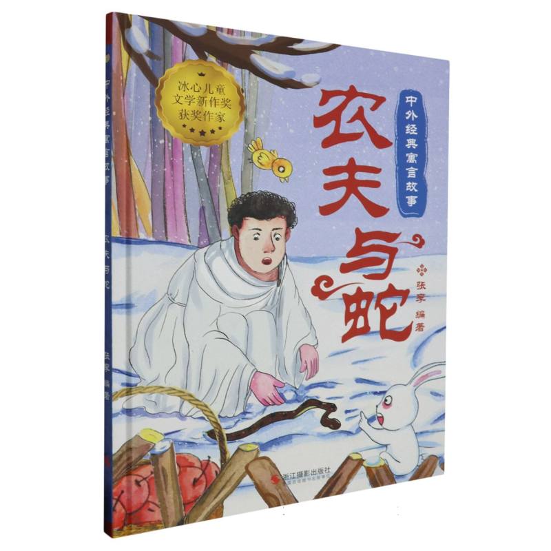 农夫与蛇·中外经典寓言故事·冰心儿童文学新作奖获奖作家