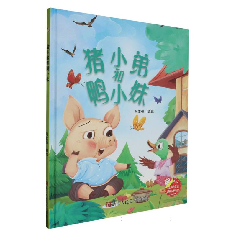 猪小弟和鸭小妹--趣味伴读