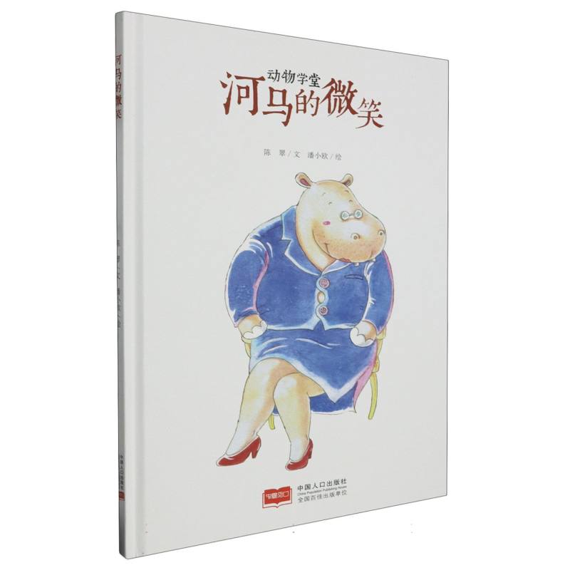 河马的微笑-动物学堂