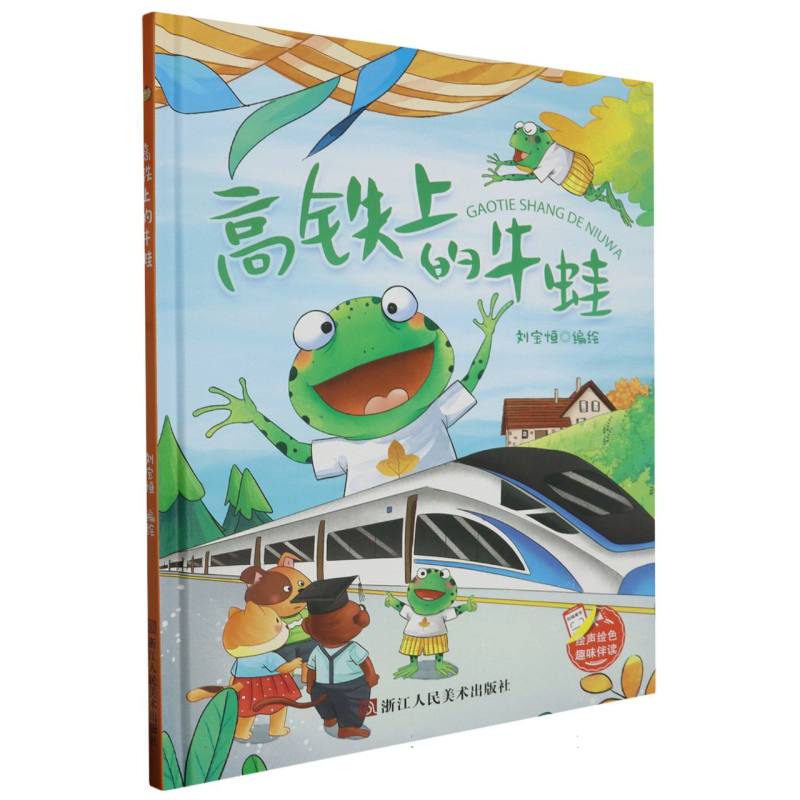 高铁上的牛蛙-趣味伴读