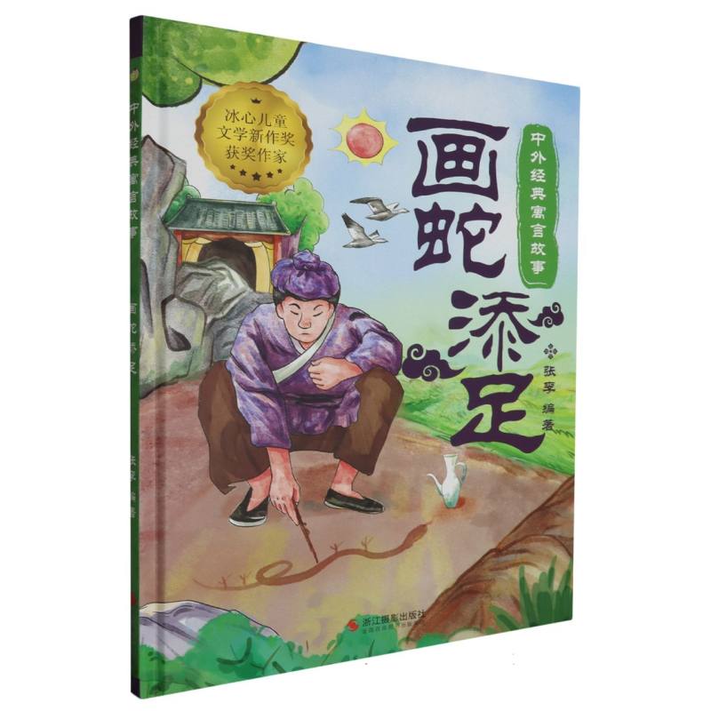 画蛇添足·中外经典寓言故事·冰心儿童文学新作奖获奖作家