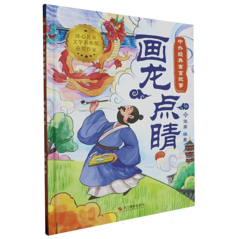 画龙点睛·中外经典寓言故事·冰心儿童文学新作奖获奖作家