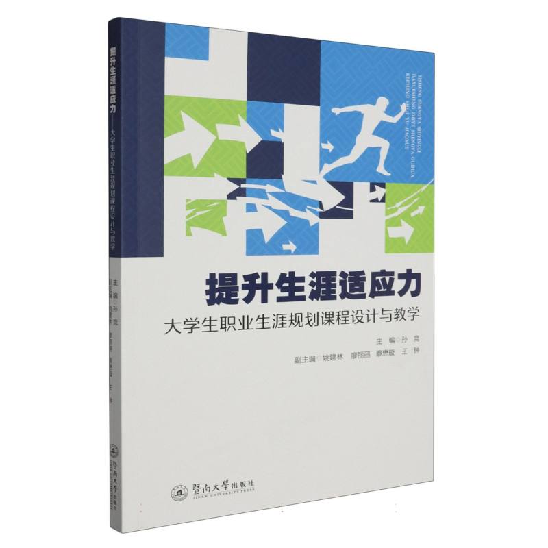 提升生涯适应力：大学生职业生涯规划课程设计与教学
