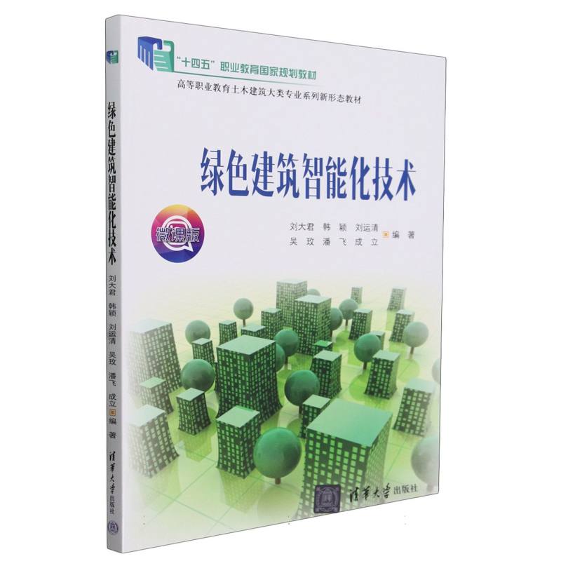绿色建筑智能化技术（微课版高等职业教育土木建筑大类专业系列新形态教材）