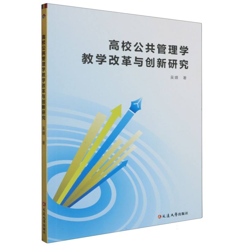 高校公共管理学教学改革与创新研究