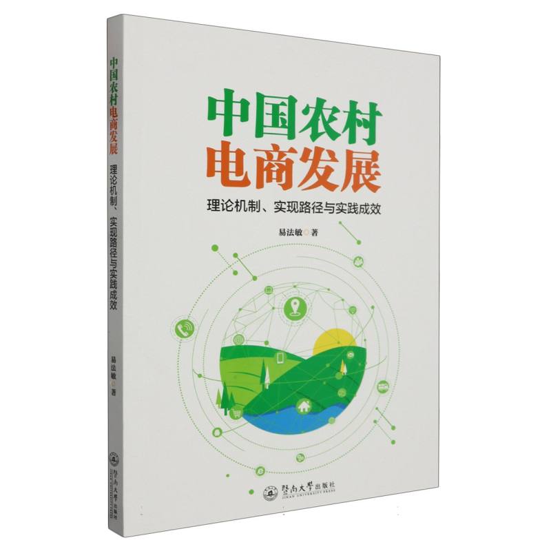 中国农村电商发展：理论机制、实现路径与实践成效