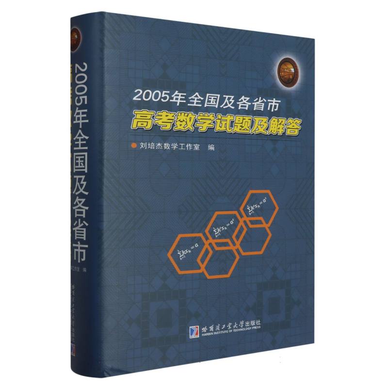 2005年全国及各省市高考数学试题及解答