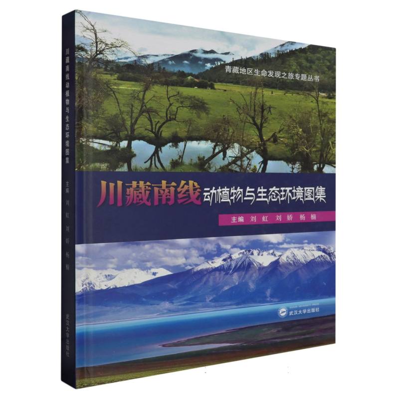 川藏南线动植物与生态环境图集
