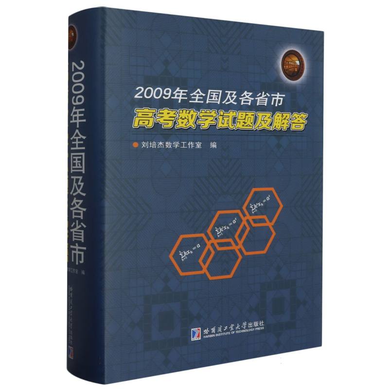 2009年全国及各省市高考数学试题及解答