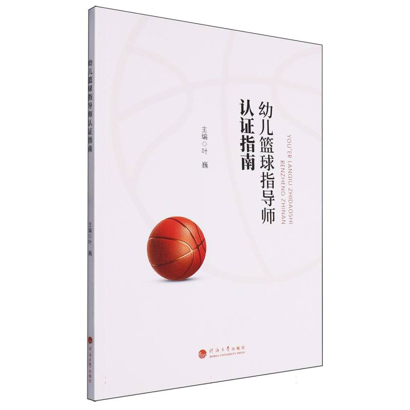 幼儿篮球指导师认证指南
