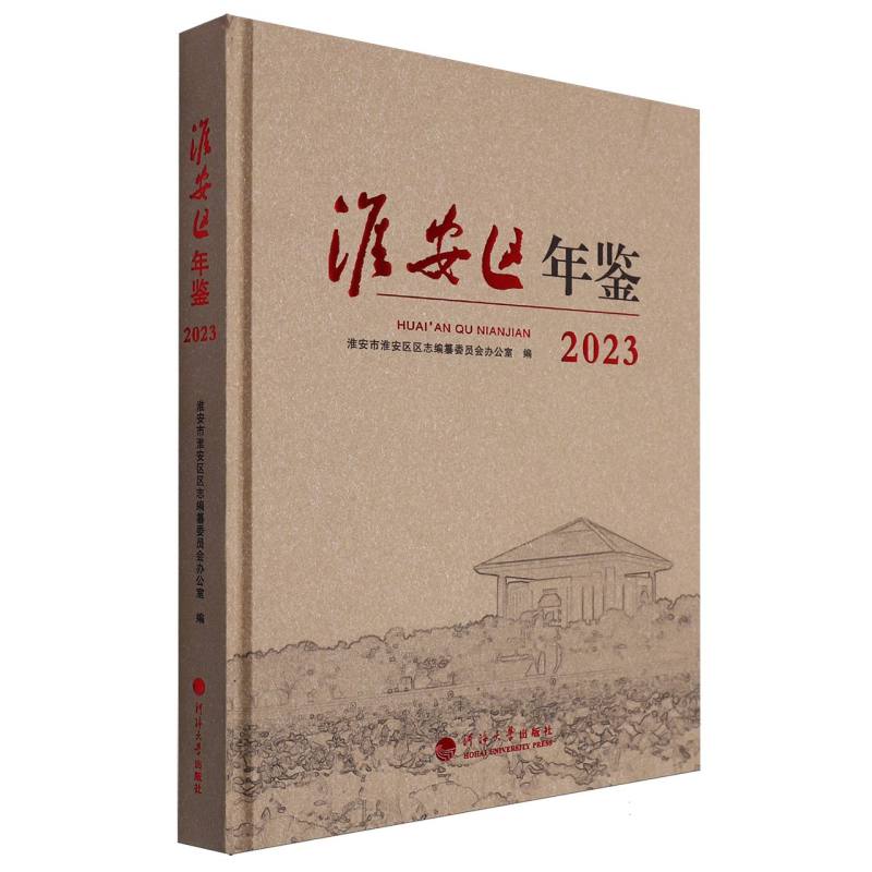 淮安区年鉴（2023）