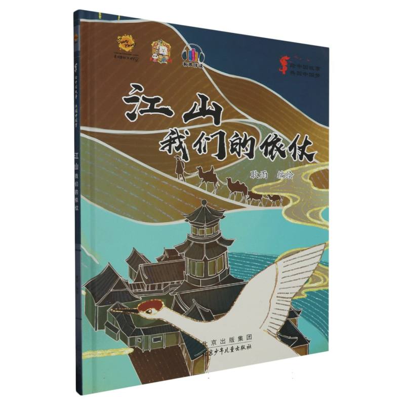 江山：我们的依仗·绘中国故事共圆中国梦