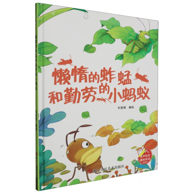 懒惰的蚱蜢和勤劳的小蚂蚁--趣味伴读