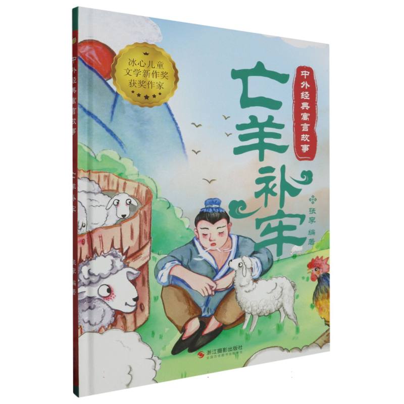 亡羊补牢·中外经典寓言故事·冰心儿童文学新作奖获奖作家