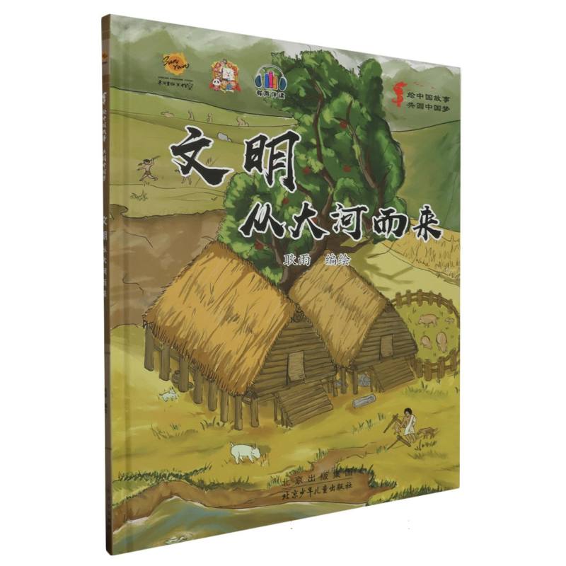 文明：从大河而来·绘中国故事共圆中国梦
