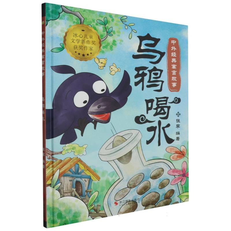 乌鸦喝水·中外经典寓言故事·冰心儿童文学新作奖获奖作家